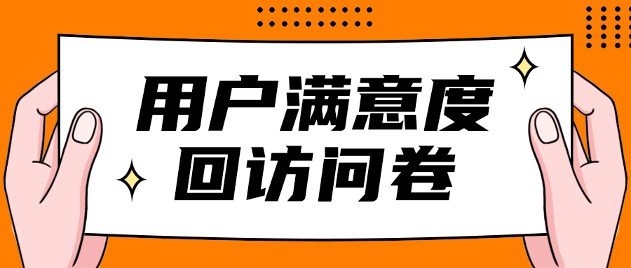 用户满意度
回访问卷