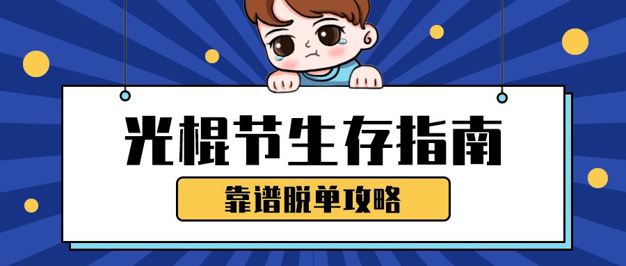 光棍节生存指南