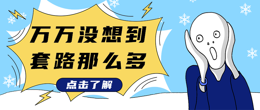 万万没想到
套路那么多