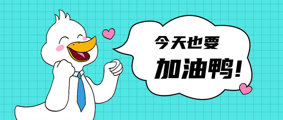 加油鸭!