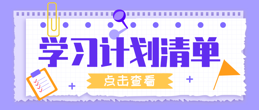 学习计划清单