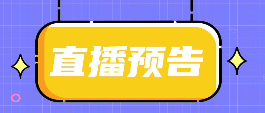 直播预告