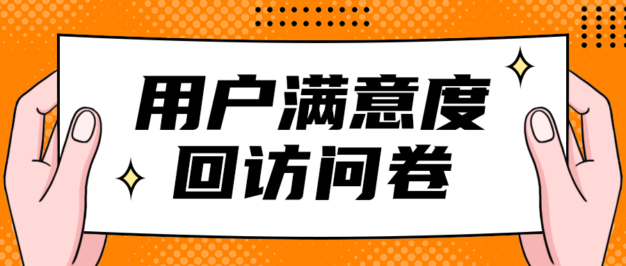 用户满意度
回访问卷