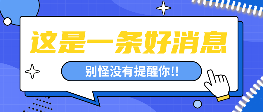 这是一条好消息