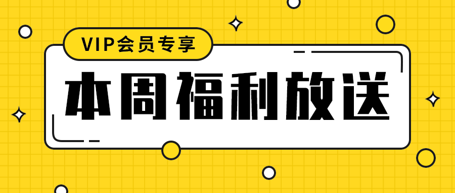 本周福利放送