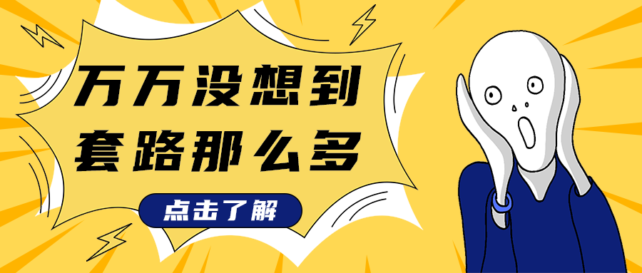 万万没想到
套路那么多