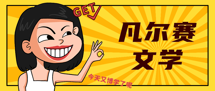 凡尔赛
文学