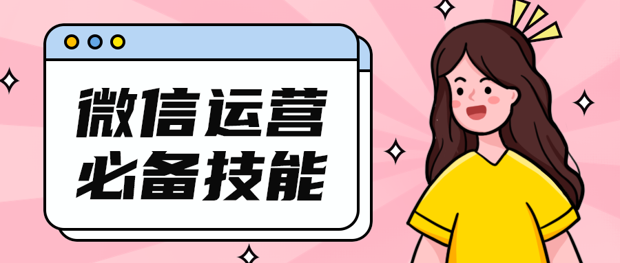 微信运营
必备技能