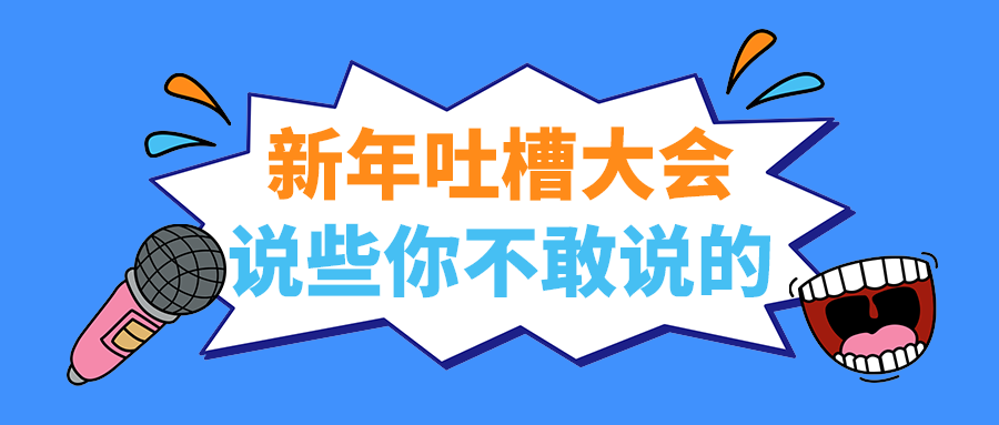 说些你不敢说的