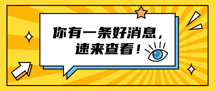 你有一条好消息，
速来查看！