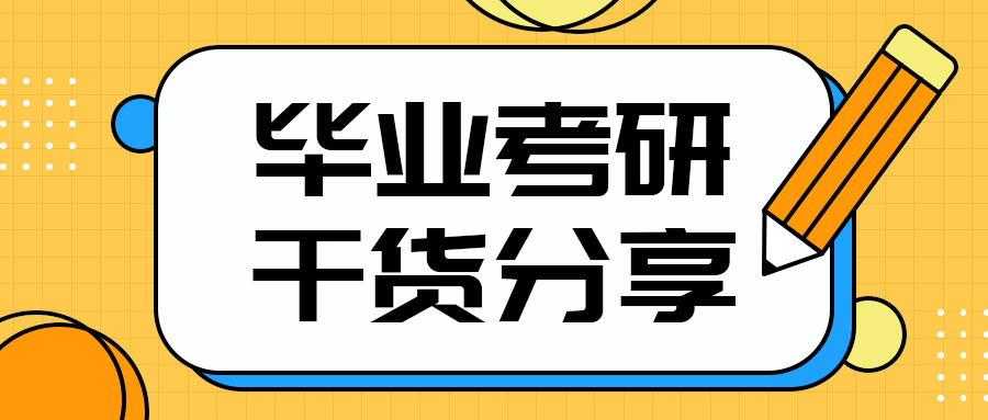 毕业考研
干货分享