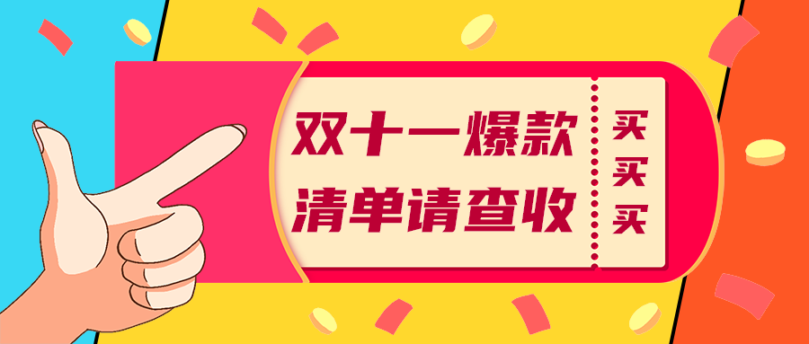 双十一爆款
清单请查收