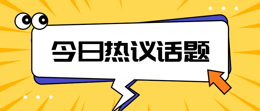 今日热议话题