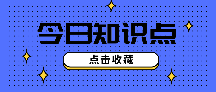 今日知识点