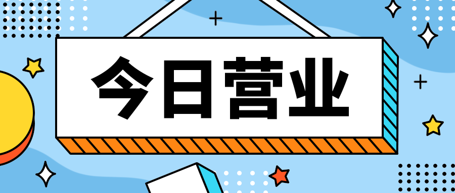 今日营业