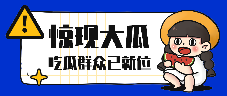 惊现大瓜