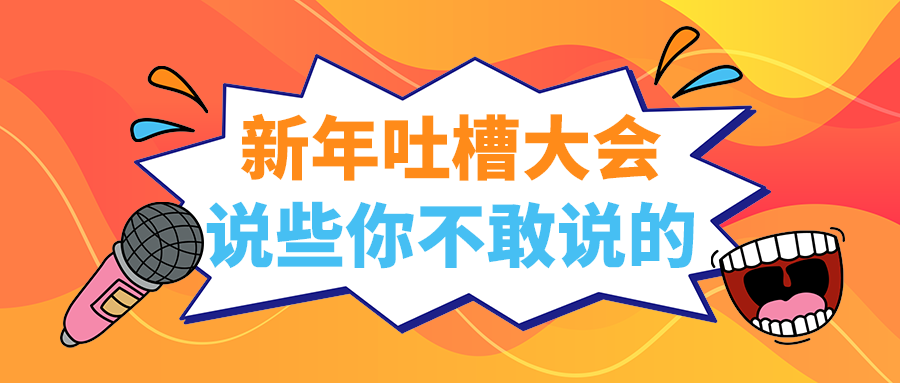 说些你不敢说的