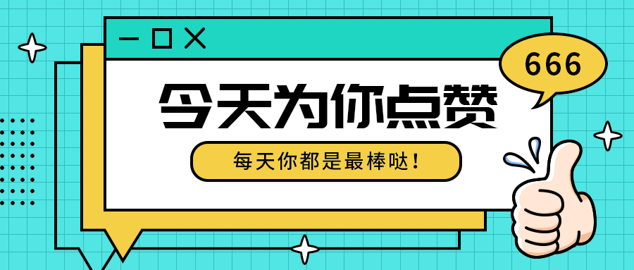 今天为你点赞
