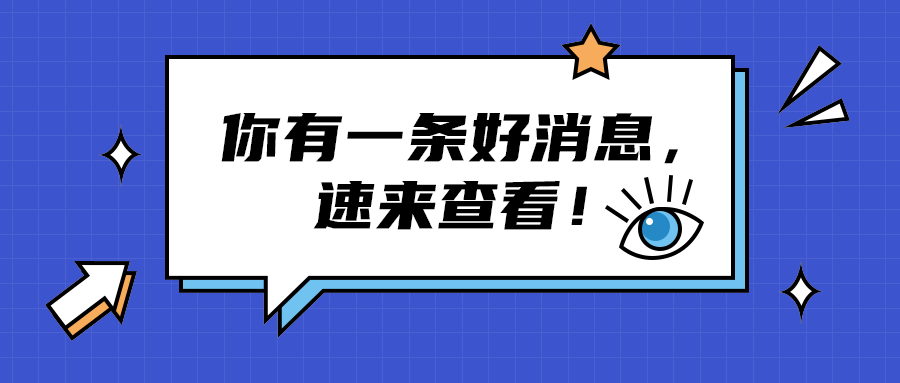 你有一条好消息，
速来查看！