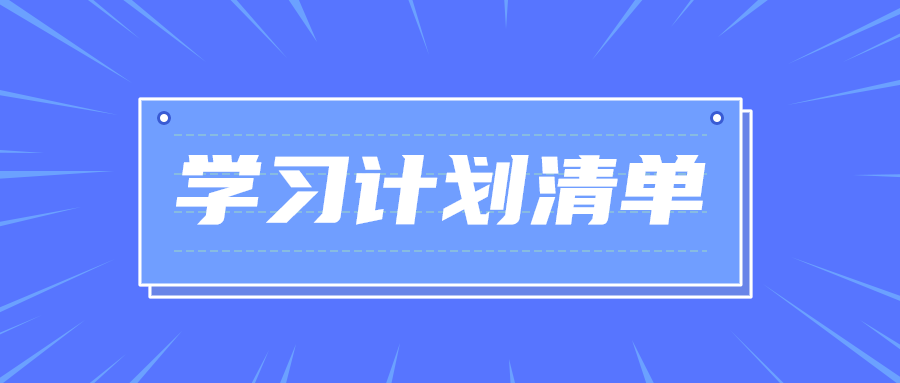 学习计划清单