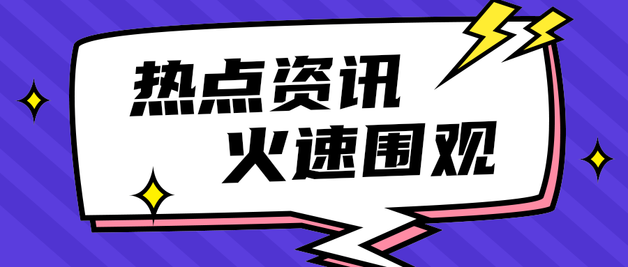 热点资讯
    火速围观
