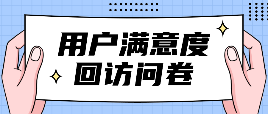 用户满意度
回访问卷
