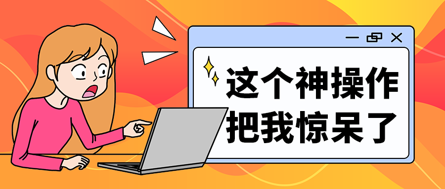 这个神操作
把我惊呆了
