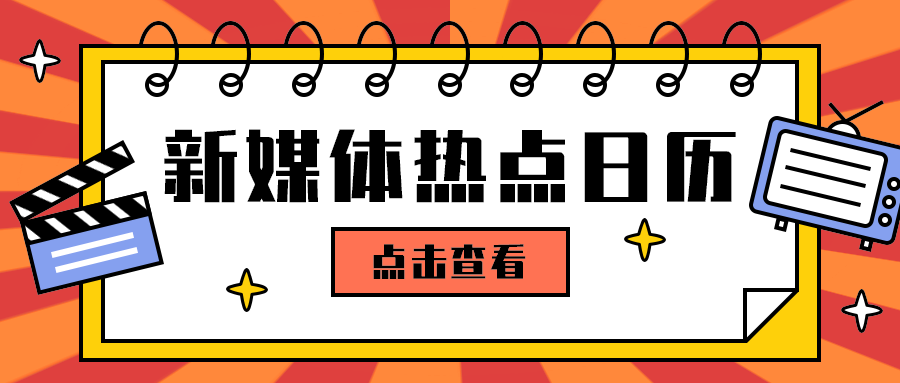 新媒体热点日历
