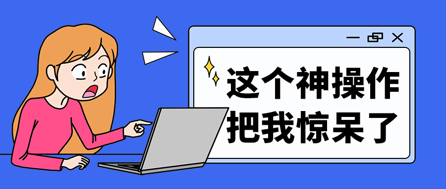 这个神操作
把我惊呆了