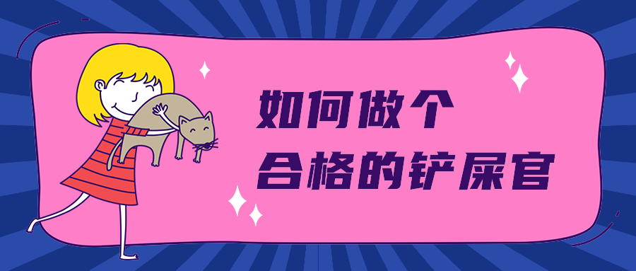 如何做个
合格的铲屎官