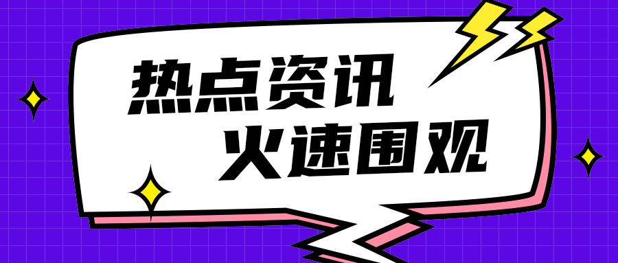热点资讯
    火速围观