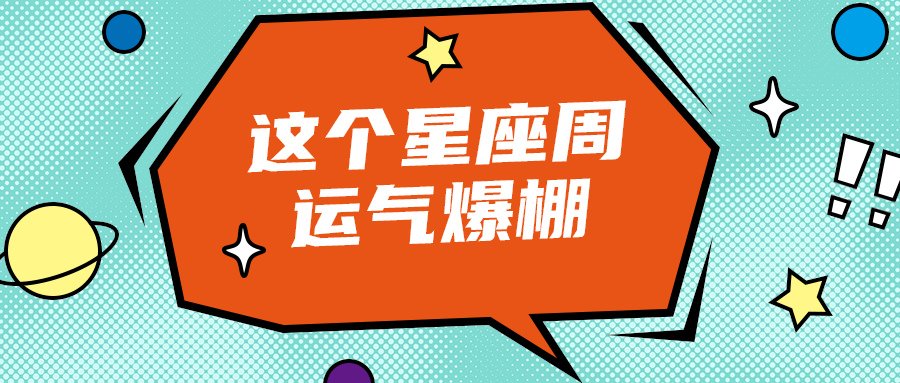 这个星座周
运气爆棚