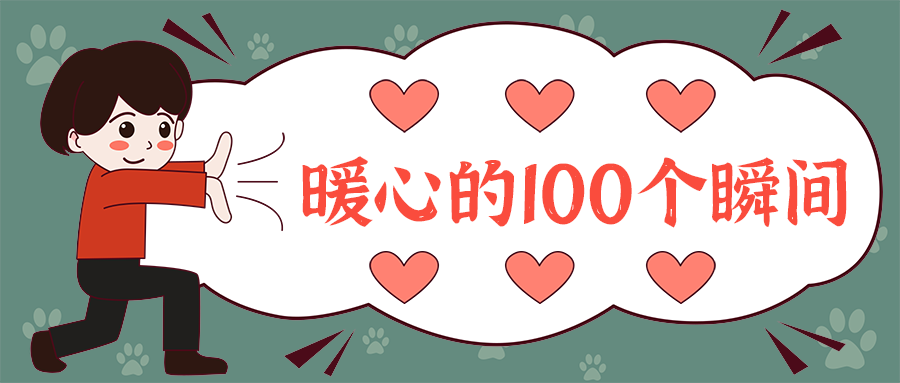 暖心的100个瞬间