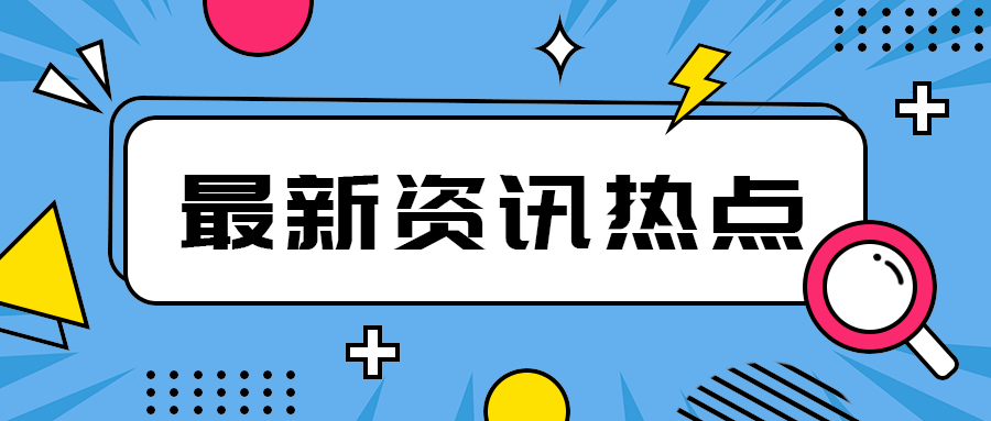 最新资讯热点