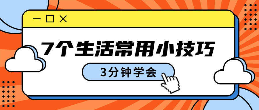 7个生活常用小技巧