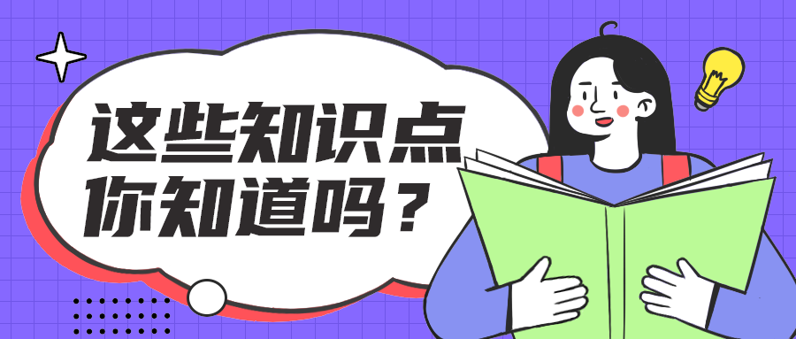这些知识点
你知道吗？