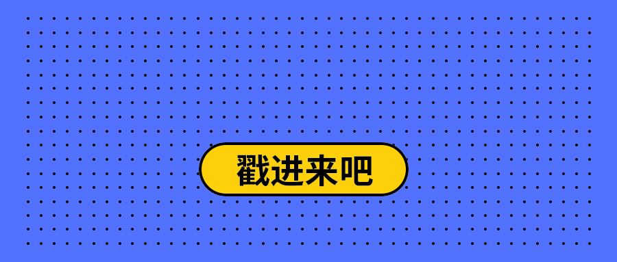 戳进来吧