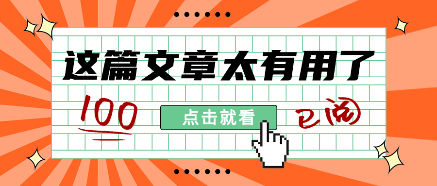 这篇文章太有用了