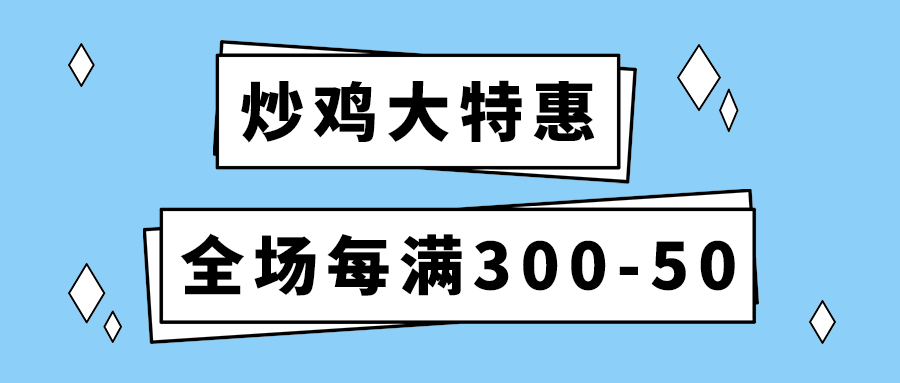 炒鸡大特惠