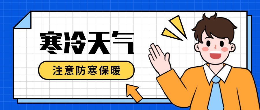 寒冷天气