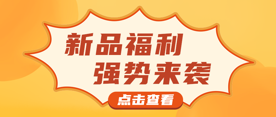 新品福利
