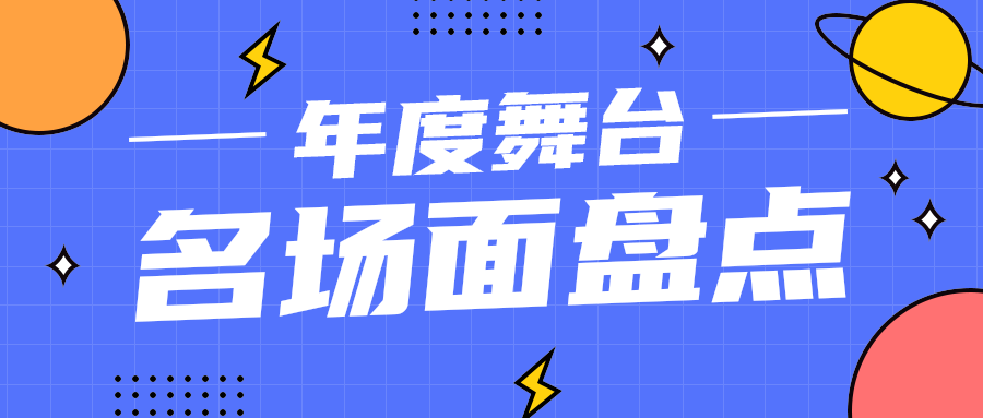 名场面盘点