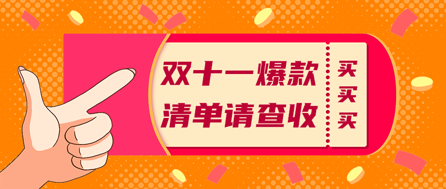 双十一爆款
清单请查收