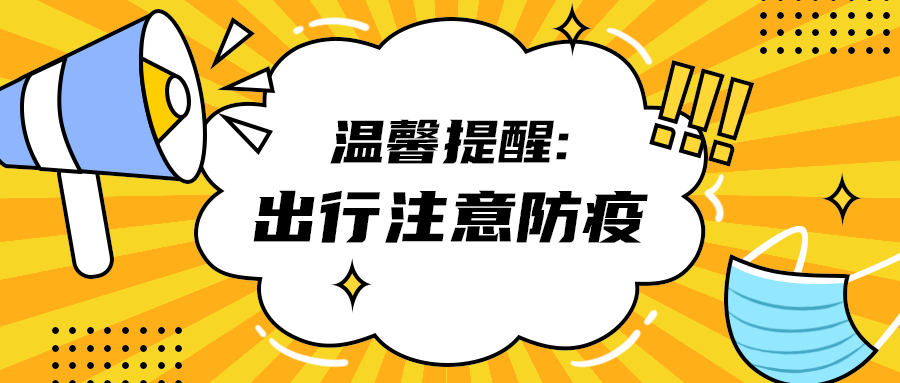 出行注意防疫