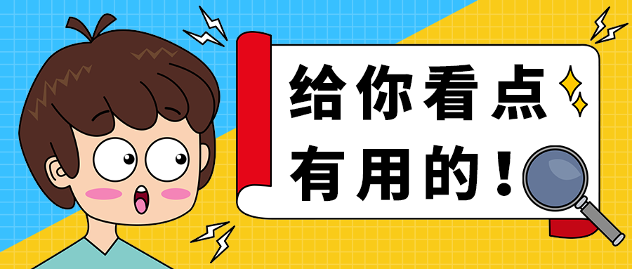 给你看点
有用的！
