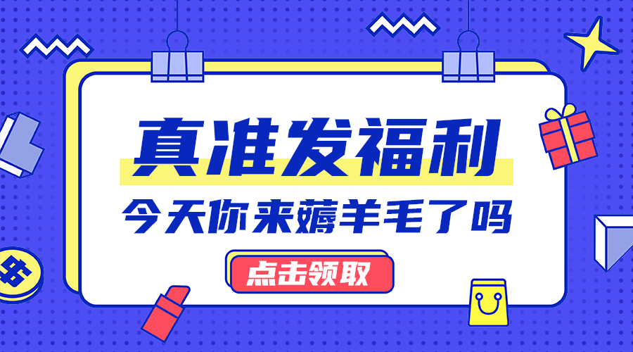 真准发福利
