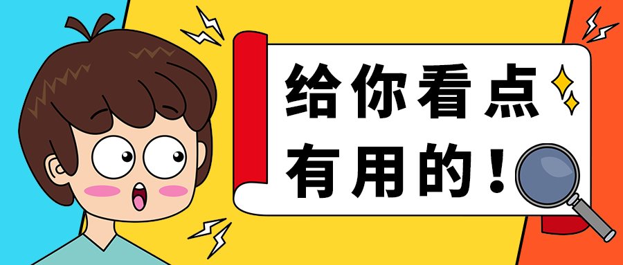 给你看点
有用的！