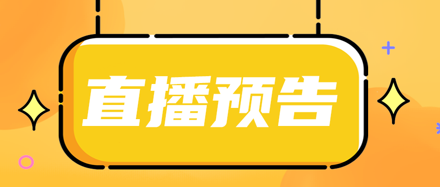 直播预告