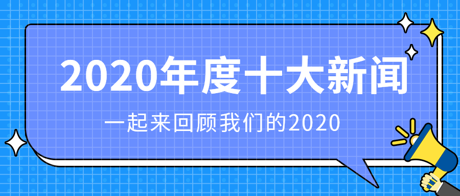 2020年度十大新闻