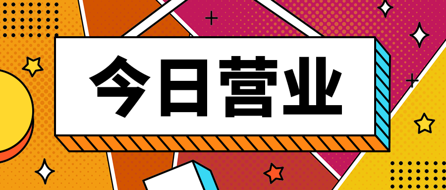 今日营业